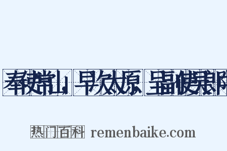 奉使常山，早次太原，呈副使吴郎中是什么意思的图片